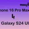 مقایسه بین iphone 16 Pro max با Galaxy S24 Ultra